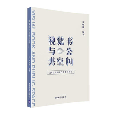 

美术学院实验艺术系列丛书视觉书与公共空间