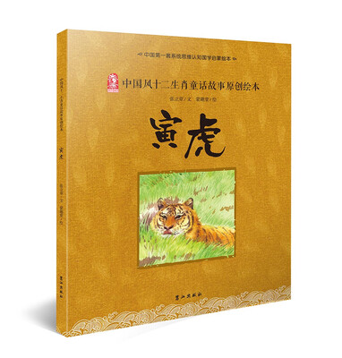 

中国风十二生肖童话故事原创绘本 寅虎