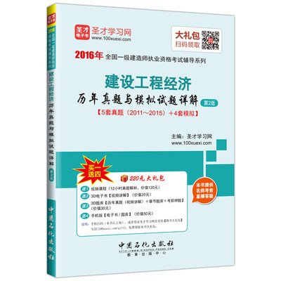

2016年全国一级建造师执业资格考试辅导系列 建设工程经济历年真题与模拟试题详解 第2版