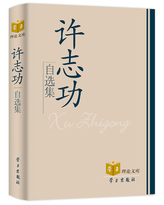 

许志功自选集