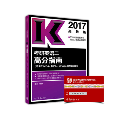 

2017考研英语二高分指南（高教版 适用于MBA、MPA、MPAcc等专业硕士）