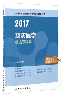 

人卫版2017全国卫生专业职称考试预防医学精选习题集