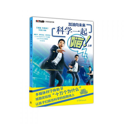 

加油向未来 科学一起嗨（上册）