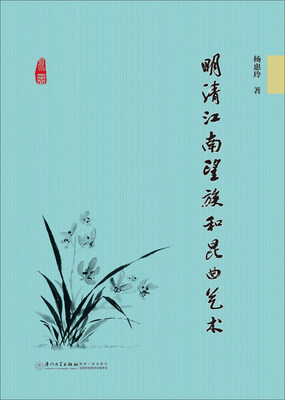 

明清江南望族和昆曲艺术