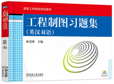 

工程制图习题集英汉双语