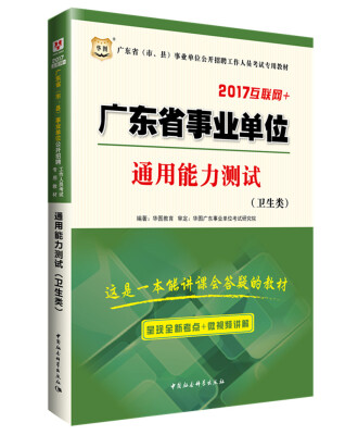 

2017华图·广东省（市、县）事业单位公开招聘工作人员考试专用教材：通用能力测试（卫生类）