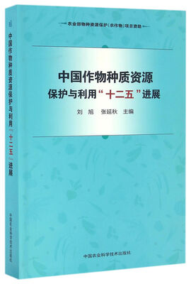 

中国作物种质资源保护与利用“十二五”进展