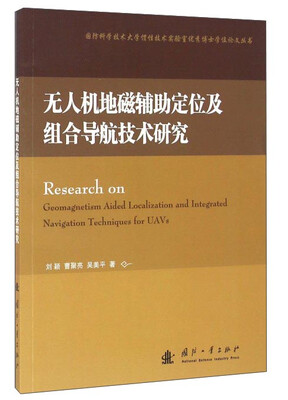 

无人机地磁辅助定位及组合导航技术研究
