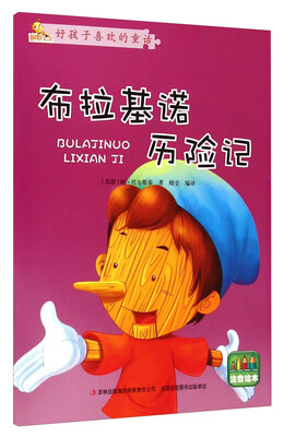 

好孩子喜欢的童话故事：布拉基诺历险记（注音绘本）