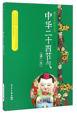 

漫话中华民俗丛书：中华二十四节气（第2版）