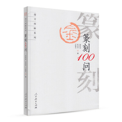 

书法迎刃而解·篆刻100问