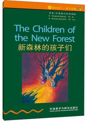 

书虫·牛津英汉双语读物新森林的孩子们
