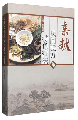 

亲献民间验方与特色疗法