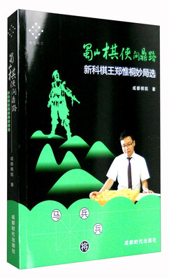

蜀山棋侠问鼎路新科棋王郑惟桐妙局选