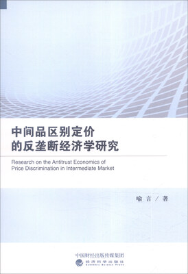 

中间品区别定价的反垄断经济学研究