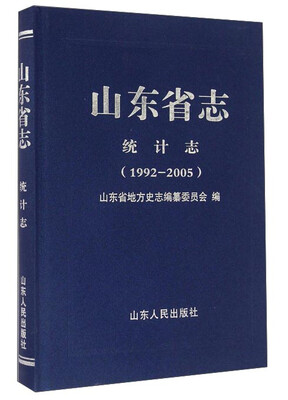 

山东省志·统计志（1992-2005）