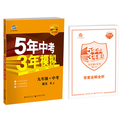 

2017版 5年中考3年模拟：语文九年级+中考（RJ 同步&中考）