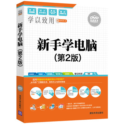 

新手学电脑（第2版 附光盘）/学以致用系列丛书