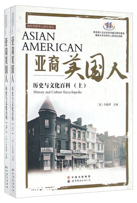 

海外华侨华人研究译丛 亚裔美国人:历史与文化百科(上下册)