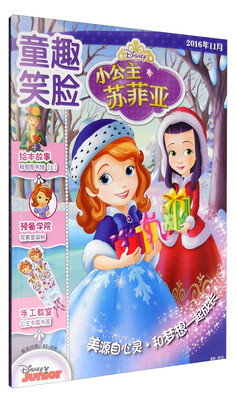 

童趣笑脸：小公主苏菲亚（2016年11月）