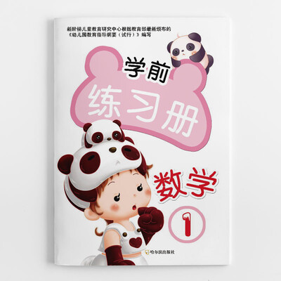 

学前练习册.数学1