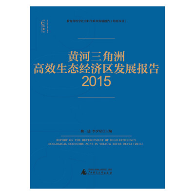 

国富论 黄河三角洲高效生态经济区发展报告(2015