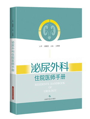 

泌尿外科住院医师手册