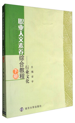 

职业人文素养综合教程(下)-行业文化