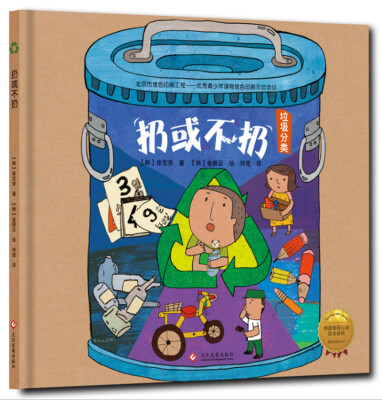

拯救地球行动绘本系列 扔或不扔（精装）