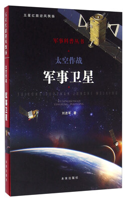 

军事科普丛书：太空作战 军事卫星