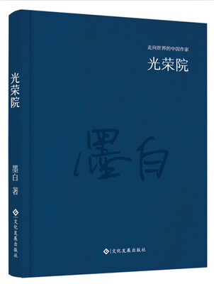 

走向世界的中国作家系列丛书光荣院精装