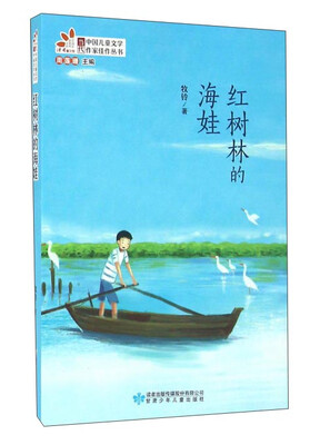 

红树林的海娃