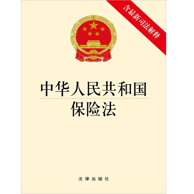 

中华人民共和国保险法（含最新司法解释）