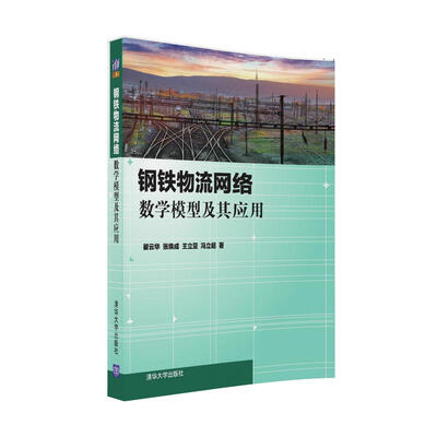 

钢铁物流网络数学模型及其应用