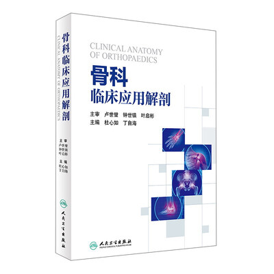 

骨科临床应用解剖