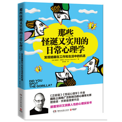 

那些怪诞又实用的日常心理学