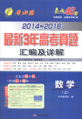 

春雨 2014-2016年最新3年高考真题汇编及详解：数学（文）