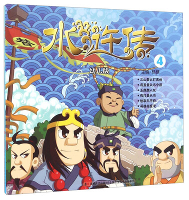 

水浒传4（幼儿版）