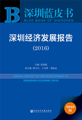 

深圳经济发展报告（2016）