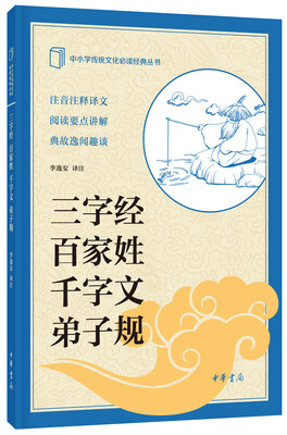 

中小学传统文化必读经典：三字经·百家姓·千字文·弟子规