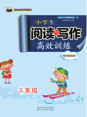 

新概念系列畅销书·小学生阅读与写作高效训练精华提优版：三年级