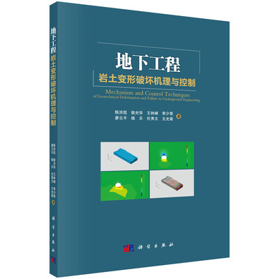 

地下工程岩土变形破坏机理与控制