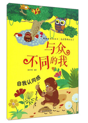 

发现更棒的自己：与众不同的我