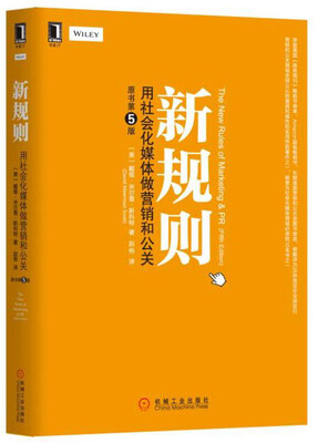 

新规则用社会化媒体做营销和公关原书第5版