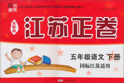 

江苏正卷语文五年级下册 国标江苏适用 全新版