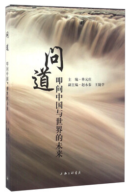 

问道 叩问中国与世界的未来
