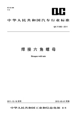 

焊接六角螺母 QC/T 860-2011
