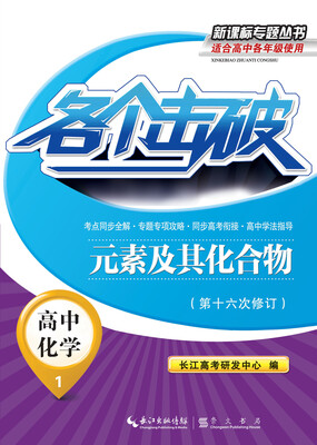 

各个击破·高中化学-元素及其化合物