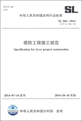 

中华人民共和国水利行业标准（SL 260-2014·替代SL260-98）：堤防工程施工规范