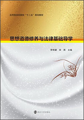 

思想道德修养与法律基础导学/应用型本科院校“十二五”规划教材